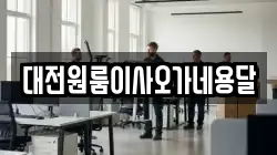 대전원룸이사오가네용달