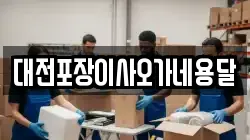 대전포장이사오가네용달