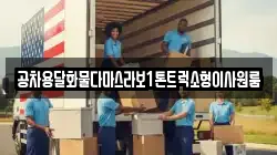공차용달화물다마스라보1톤트럭소형이사원룸