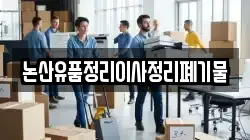 논산유품정리이사정리폐기물