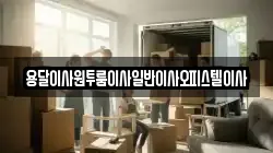 충남 논산시 은진면 이사,포장이사,반포장이사,원룸이사,사무실이사,용달이사,전국이사,보관이사