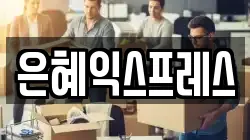 은혜익스프레스