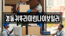 경동귀뚜라미린나이보일러