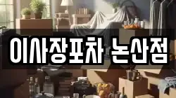 이사장포차 논산점
