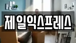제일익스프레스