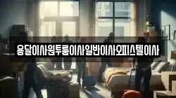 충남 논산시 채운면 이사,포장이사,반포장이사,원룸이사,사무실이사,용달이사,전국이사,보관이사