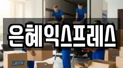 은혜익스프레스