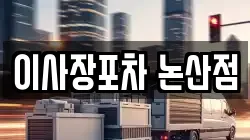 이사장포차 논산점