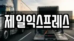 제일익스프레스