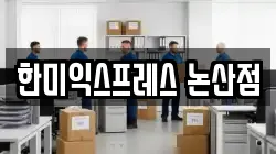 충남 논산시 취암동 이사,포장이사,반포장이사,원룸이사,사무실이사,용달이사,전국이사,보관이사