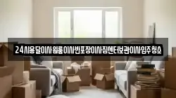24시용달이사원룸이사반포장이사짐센터보관이사입주청소