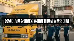 용달이사포장이사원룸이사개별화물소형이사