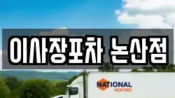 이사장포차 논산점