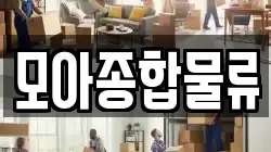 모아종합물류