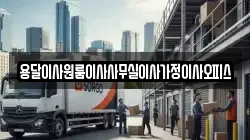 용달이사원룸이사사무실이사가정이사오피스