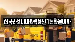 전국라보다마스퀵용달1톤화물이사