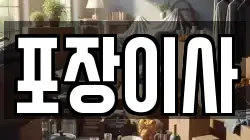 포장이사