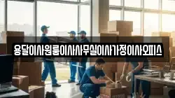 용달이사원룸이사사무실이사가정이사오피스