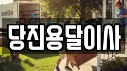 당진용달이사