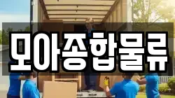 모아종합물류