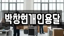 충남 당진시 대덕동 이사,포장이사,반포장이사,원룸이사,사무실이사,용달이사,전국이사,보관이사