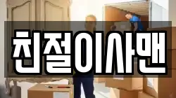 친절이사맨