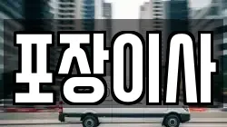 포장이사