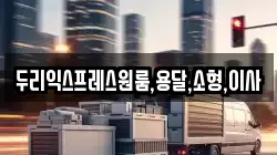 두리익스프레스원룸,용달,소형,이사