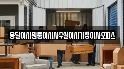 충남 당진시 대호지면 이사,포장이사,반포장이사,원룸이사,사무실이사,용달이사,전국이사,보관이사
