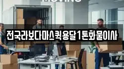 전국라보다마스퀵용달1톤화물이사