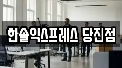 한솔익스프레스 당진점