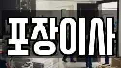 포장이사