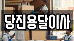 당진용달이사
