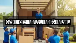 용달이사원룸이사사무실이사가정이사오피스