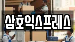 삼호익스프레스
