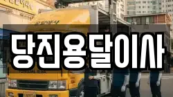 당진용달이사