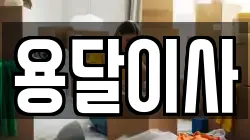 충남 당진시 석문면 이사,포장이사,반포장이사,원룸이사,사무실이사,용달이사,전국이사,보관이사