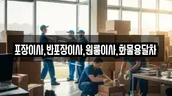 포장이사,반포장이사,원룸이사,화물용달차