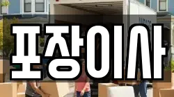포장이사