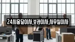 24시용달이사,보관이사,사무실이사