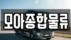 모아종합물류