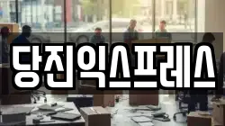 당진익스프레스