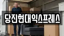 당진현대익스프레스