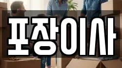 포장이사