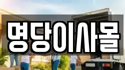 명당이사몰