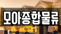 모아종합물류