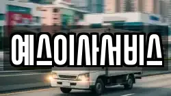 충남 당진시 수청동 이사,포장이사,반포장이사,원룸이사,사무실이사,용달이사,전국이사,보관이사