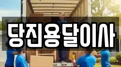 당진용달이사