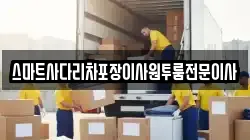 충남 당진시 순성면 이사,포장이사,반포장이사,원룸이사,사무실이사,용달이사,전국이사,보관이사