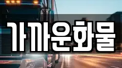 가까운화물